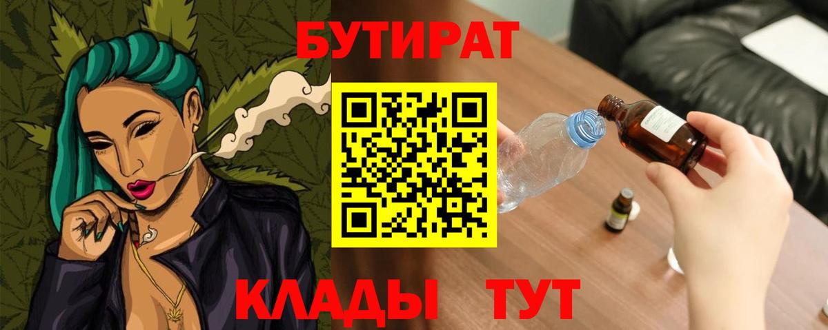 БУТИРАТ Butirat Архангельск